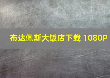 布达佩斯大饭店下载 1080P